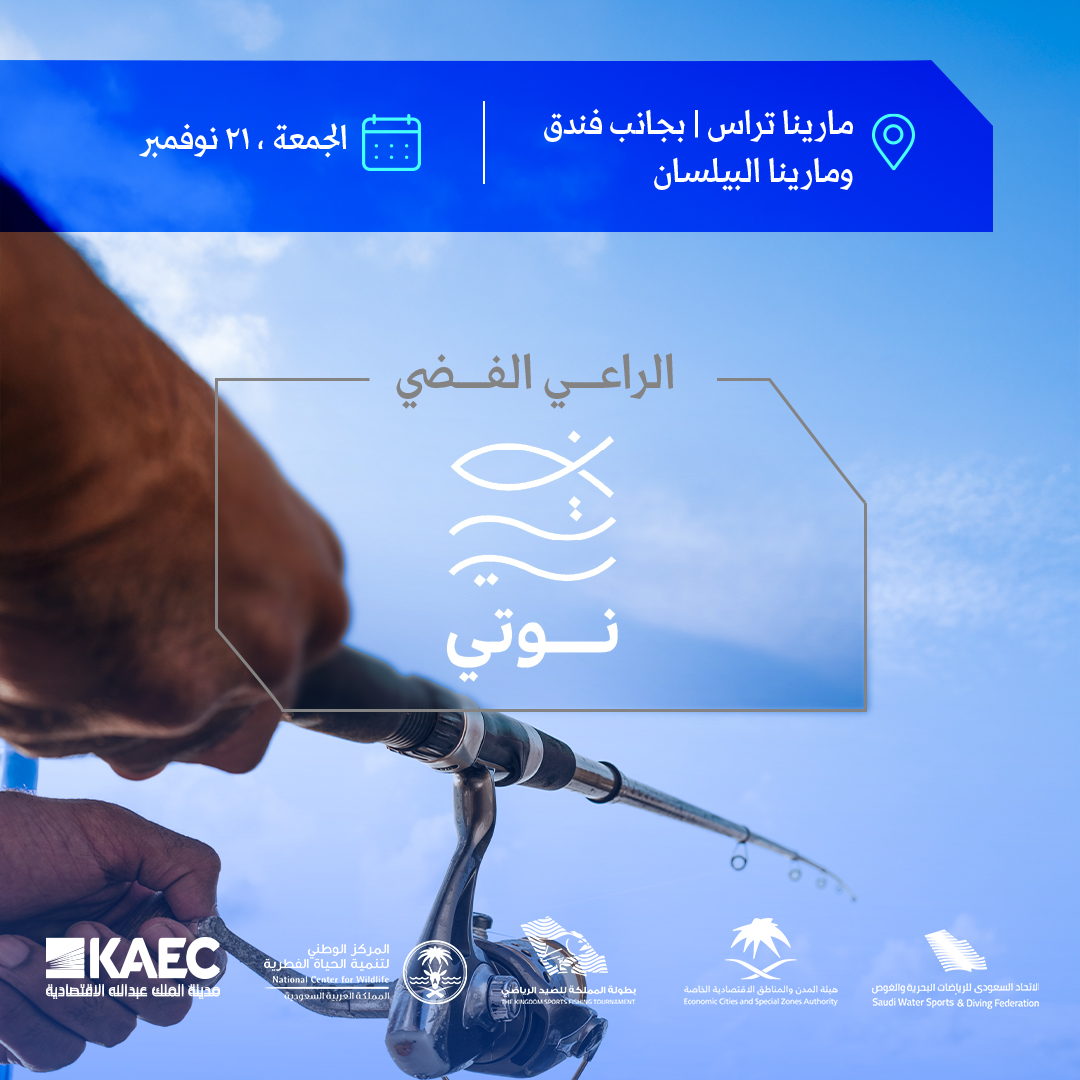 kaec_sa's tweet photo. نتقدّم بالشكر لـ Dragonjig و@Costal_Survey و @Baylasunhotel @nauti_sa — الرعاة الفضيين لـ #بطولة_الصيد_الرياضي_في_المملكة!
دعمهم المتواصل يضيف قيمة استثنائية ويسهم في صناعة تجربة مميزة وواعدة قبل انطلاق الفعالية. 🌟
#مدينة_الملك_عبدالله_الاقتصادية #SWSDF https://t.co/FVeP5dfKjg