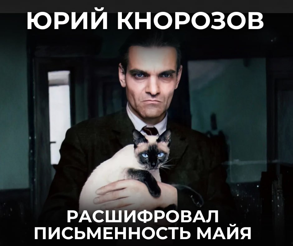 🗓 19 ноября исполняется 103 года со дня рождения Юрия Кнорозова, расшифровавшего письменность майя.

Открытие русского учёного стало не просто прорывом в лингвистике, но и послужило фактором культурного сближения народов России и Латинской Америки.

t.me/MID_Russia/693…