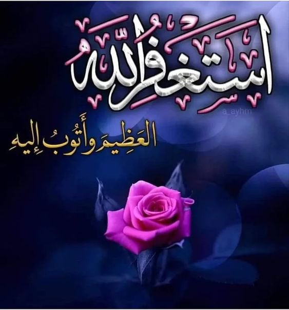 لا شيء أجمل من غسل وجه الحزن 
بإبتسامة وإطفاء الضيق بالأستغفار 
أبتسم ليس بالضرورة فرحا وإنما 
ثقة وتفاؤل بأن الله لن يخيب ظنك 
الجميل