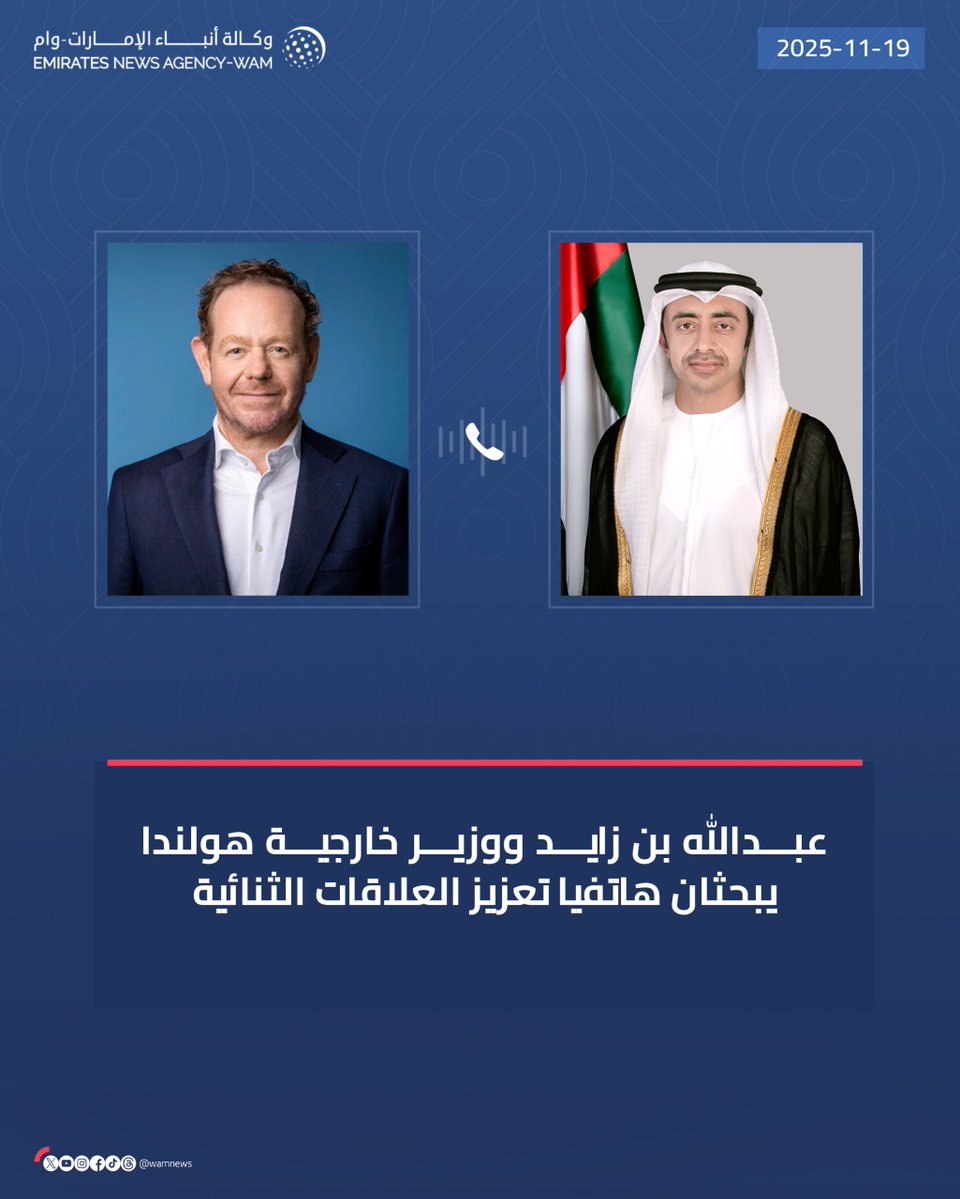 عبدالله بن زايد ووزير خارجية هولندا يبحثان هاتفيا تعزيز العلاقات الثنائية ومجمل القضايا الإقليمية والدولية ذات الاهتمام المشترك

#وام 

wam.ae/a/38byodk0