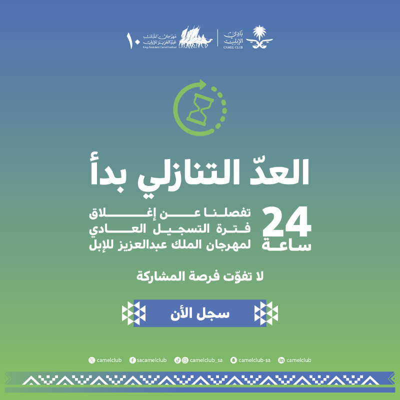 CamelClub's tweet photo. 24 ساعة ⏳

تفصلنا عن إغلاق فترة التسجيل العادي
لمهرجان الملك عبدالعزيز للإبل 10 🐪
بادروا بالتسجيل عبر الرابط:
https://t.co/AdenMK7Kfg

#مهرجان_الملك_عبدالعزيز_للإبل10
#نادي_الإبل