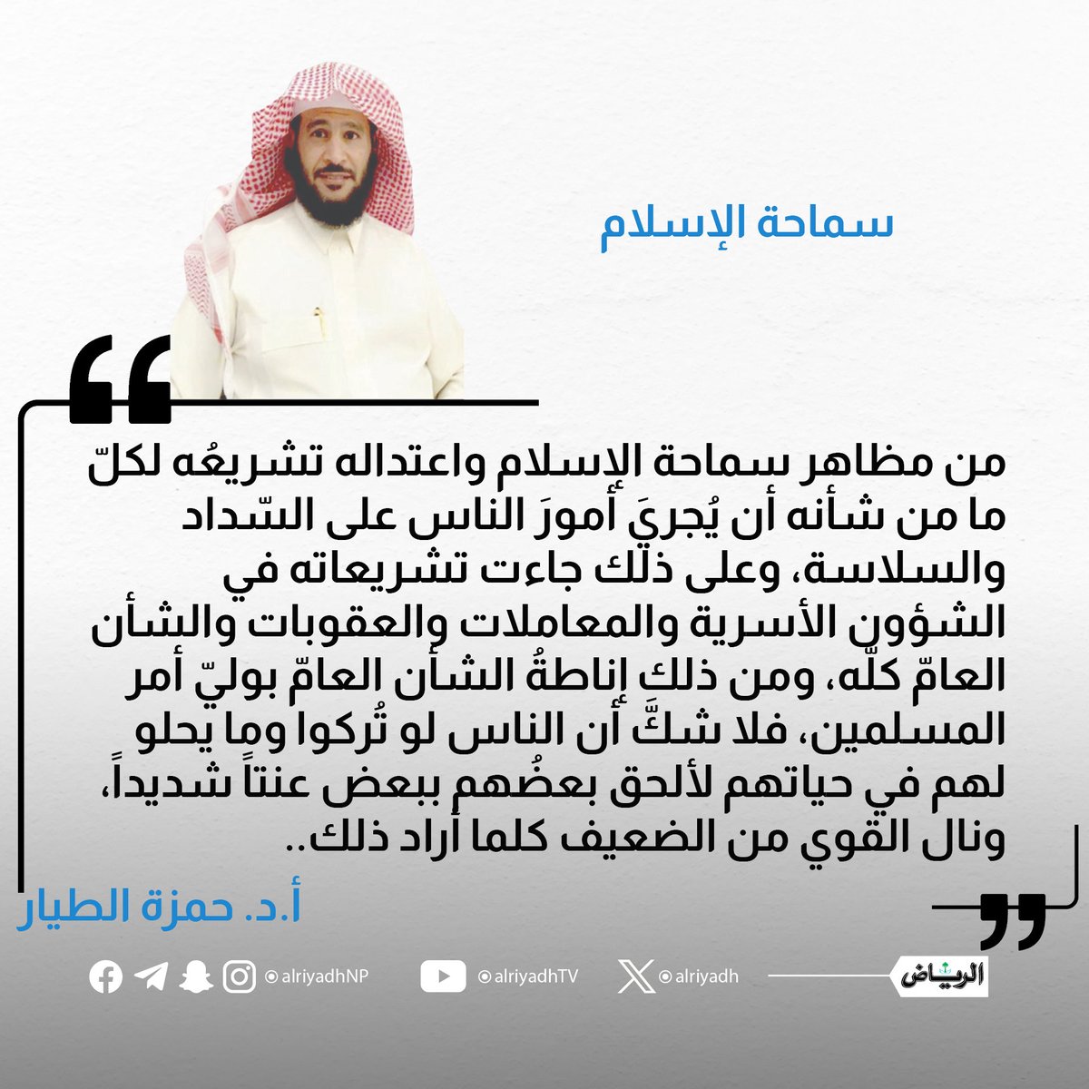AlRiyadh's tweet image. سماحة الإسلام

alriyadh.com/2161669

#مقالات_الرياض
@hmzah567