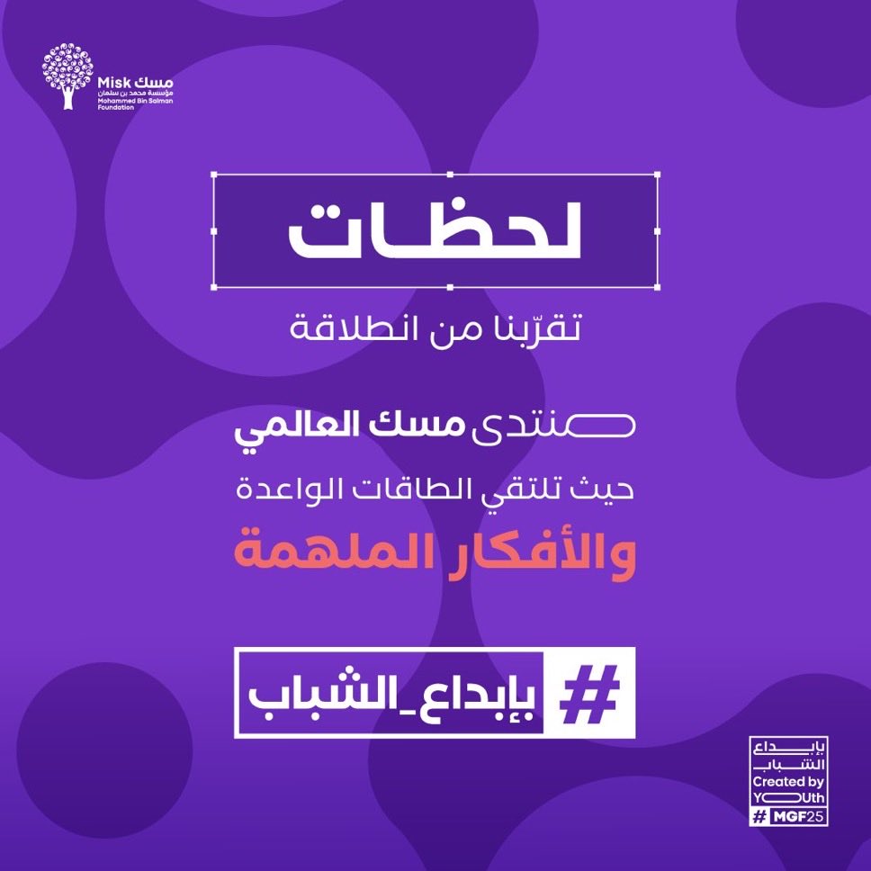 سعيدة بتأكيد حضوري في #منتدى_مسك_العالمي 2025 MGF25
<a href="/MiskKSA/">Misk Foundation | مسك</a> 
المنتدى المميز للإلهام وشبكة الطموحين المذهلة ! 

سعيدة بتواجد مثل هذا المجتمع المُمَكِّن في وطن يسمو بالريادة🩵