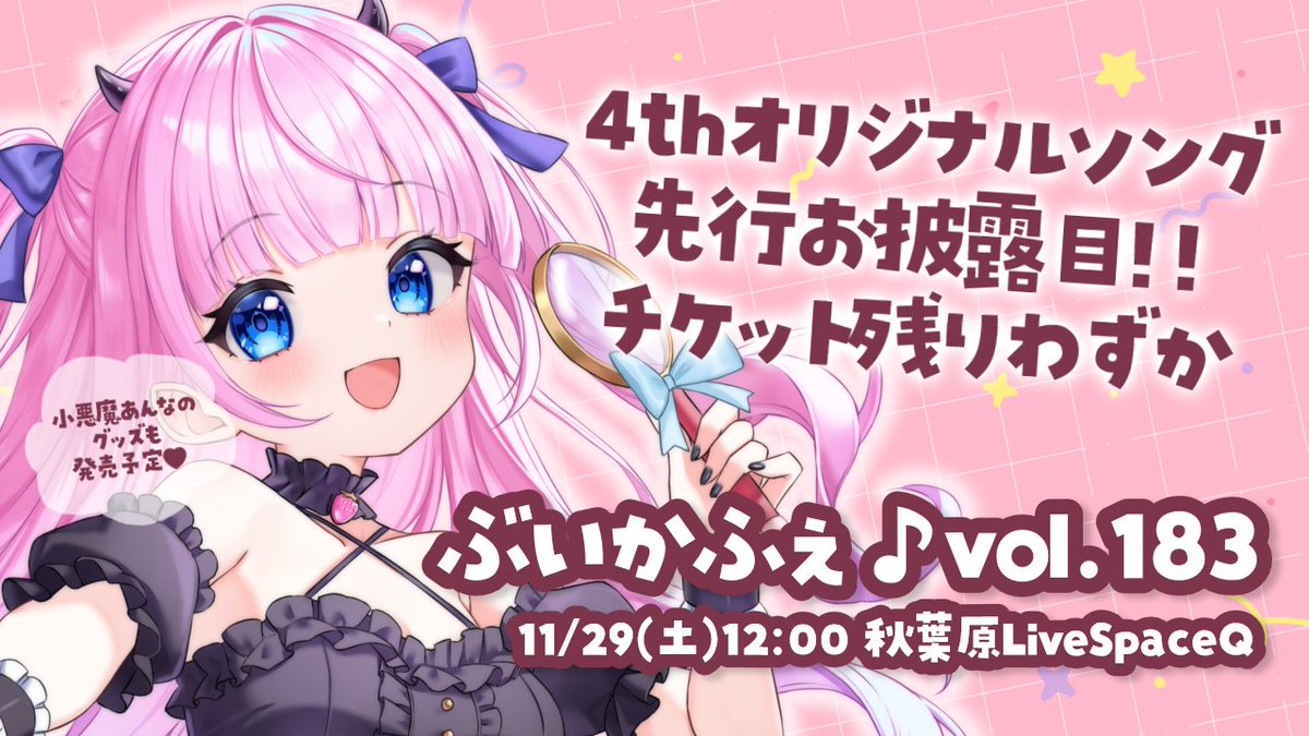 🎀🤍#ぶいかふぇ 🤍🎀

🗓️2025.11.29(土)12:00~
📍秋葉原LIVE SPACE Q

☝ちゅうもくぽいんと
①今回もMCを担当しちゃいます🎙✨
②4thオリソン先行お披露目
③小悪魔あんなのグッズ発売

今回ソロ参戦なので集客がｺﾜｲｯ💦
現地来てほしいです🥲‼️

⬇️現地チケット残り僅か
jcm-event.bitfan.id/events/13974