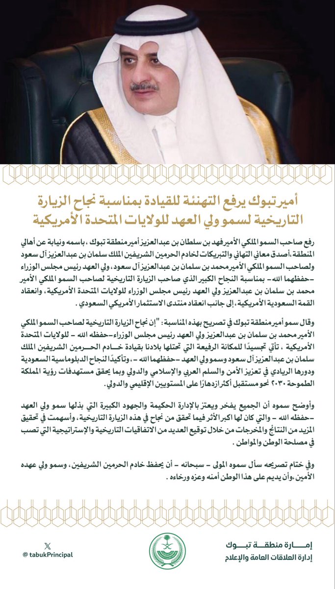 سمو #أمير_منطقة_تبوك الأمير #فهد_بن_سلطان_بن_عبدالعزيز 
يرفع التهنئة باسمه وباسم أهالي المنطقة لمقام #خادم_الحرمين_الشريفين وسمو #ولي_العهد  -حفظهما الله - بمناسبة نجاح الزيارة التاريخية لسمو ولي العهد للولايات المتحدة الأمريكية

#محمد_بن_سلمان_في_واشنطن