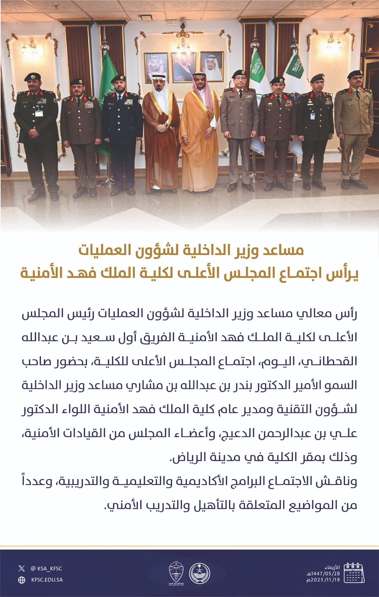 مساعد وزير الداخلية لشؤون العمليات يرأس اجتماع المجلس الأعلى لكلية الملك فهد الأمنية.