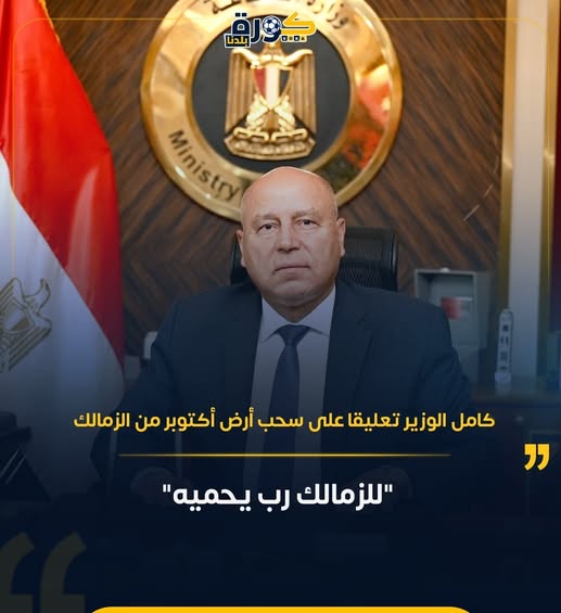 بعد اظهار كامل الوزير انتماءه للزمالك اصبح كل مسؤل فى مصر يتسابق للهجوم على الأهلى لكى ينول الرضا ويستمر فى منصبه
عشان كده خربت
بلد اتلفها البوابيين 
 #مقاطعه_البنك_الاهلي