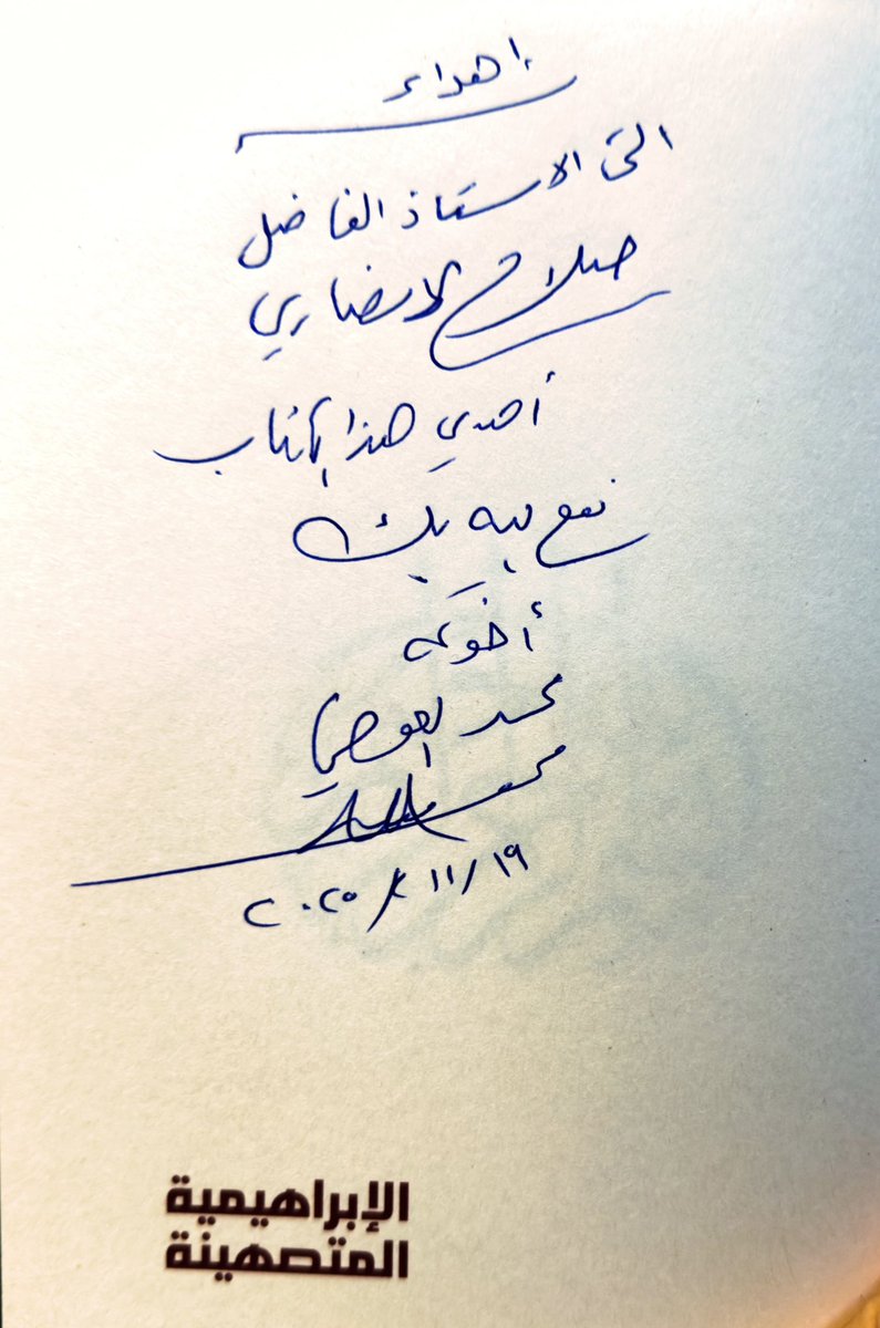 كتاب الدكتور الفاضل/محمد العوضي 

الإبراهيمية المتصهينة 

عن دار رواسخ صالة 6 جناح B1

<a href="/mh_awadi/">محمد العوضي</a> 
<a href="/rawasekh/">رواسخ</a> 
#معرض_الكويت_الدولي_للكتاب