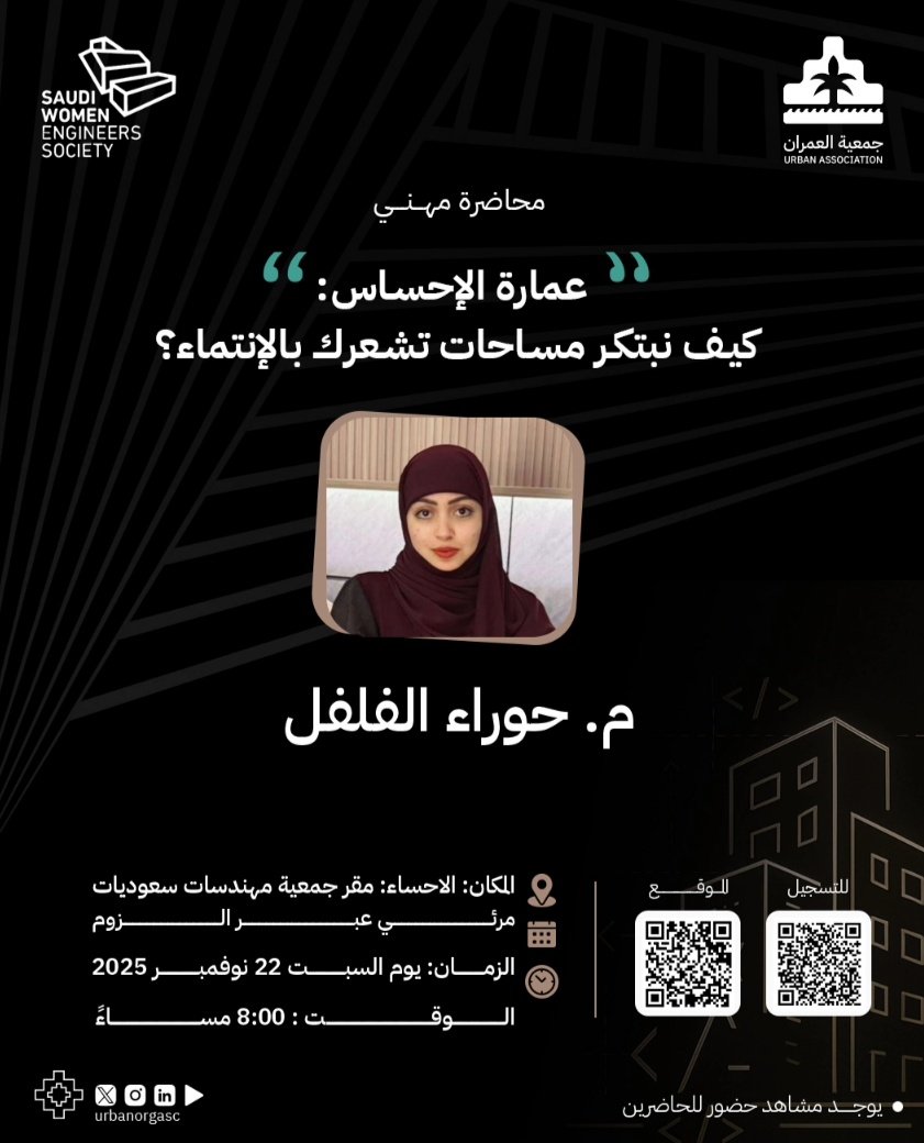 يسر #جمعية_العمران و#جمعية_مهندسات_سعوديات دعوتكم للمحاضرة الثانية من سلسلة #محاضرة_مهني في الأحساء!

عمارة الإحساس: كيف نبتكر مساحات تشعرك بالانتماء؟
تقدّمها المصممة حوراء الفلفل

🗓️ 22 نوفمبر | مقر #جمعية_مهندسات_سعوديات
سجّلوا الآن عبر الرابط المخصص من جمعية العمران