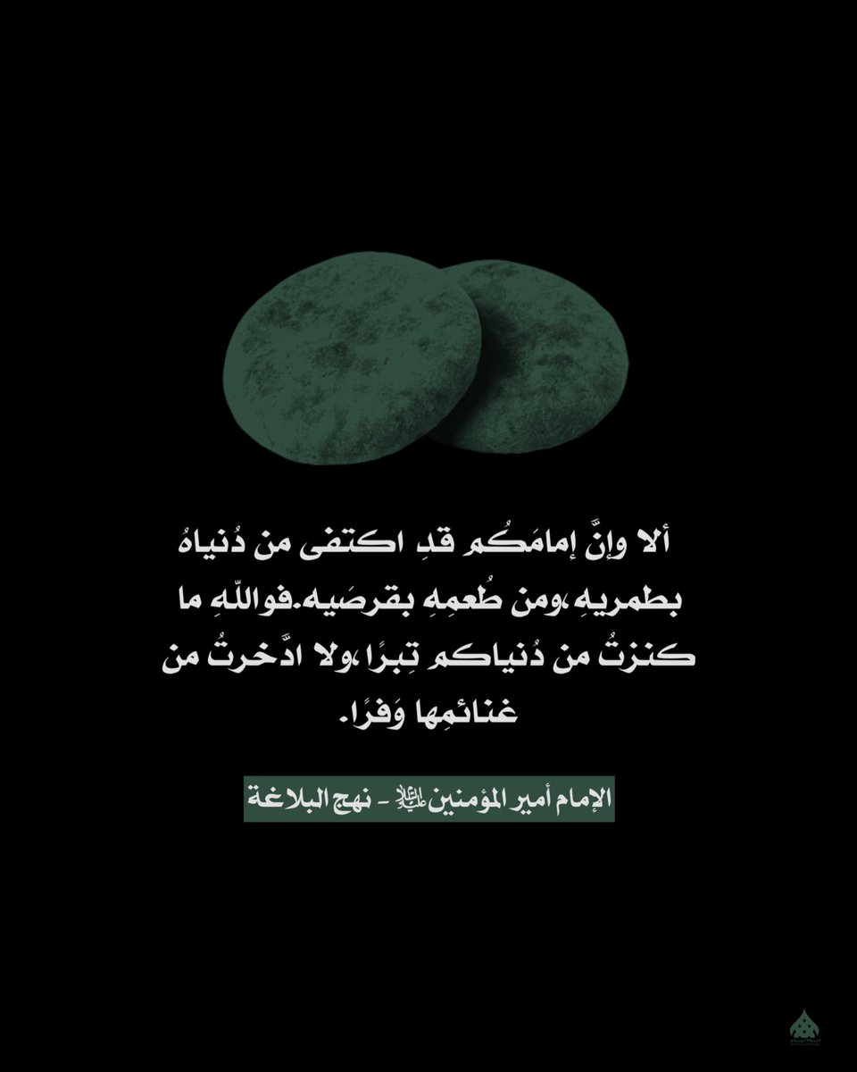 alnamraqa313's tweet photo. خَرَجْتَ مِنَ الدُّنْيا مِبْطانًا،
أَشْبَعَكَ اللهُ بِرَحْمَتِهِ.
خَرَجْتَ مِنَ الدُّنْيا بالِيَ الثِّيابِ،
وَأَنْتَ القائِلُ: رَقَعْتُ بِمُدَرَّعَتِي حَتّى اسْتَحْيَيْتُ مِنْ راقِعِها.

سَلامُ اللهِ عَلَيْكَ يا أَبا الحَسَن.💚

#النمرقة_الوسطى https://t.co/QgzcSwsoYi