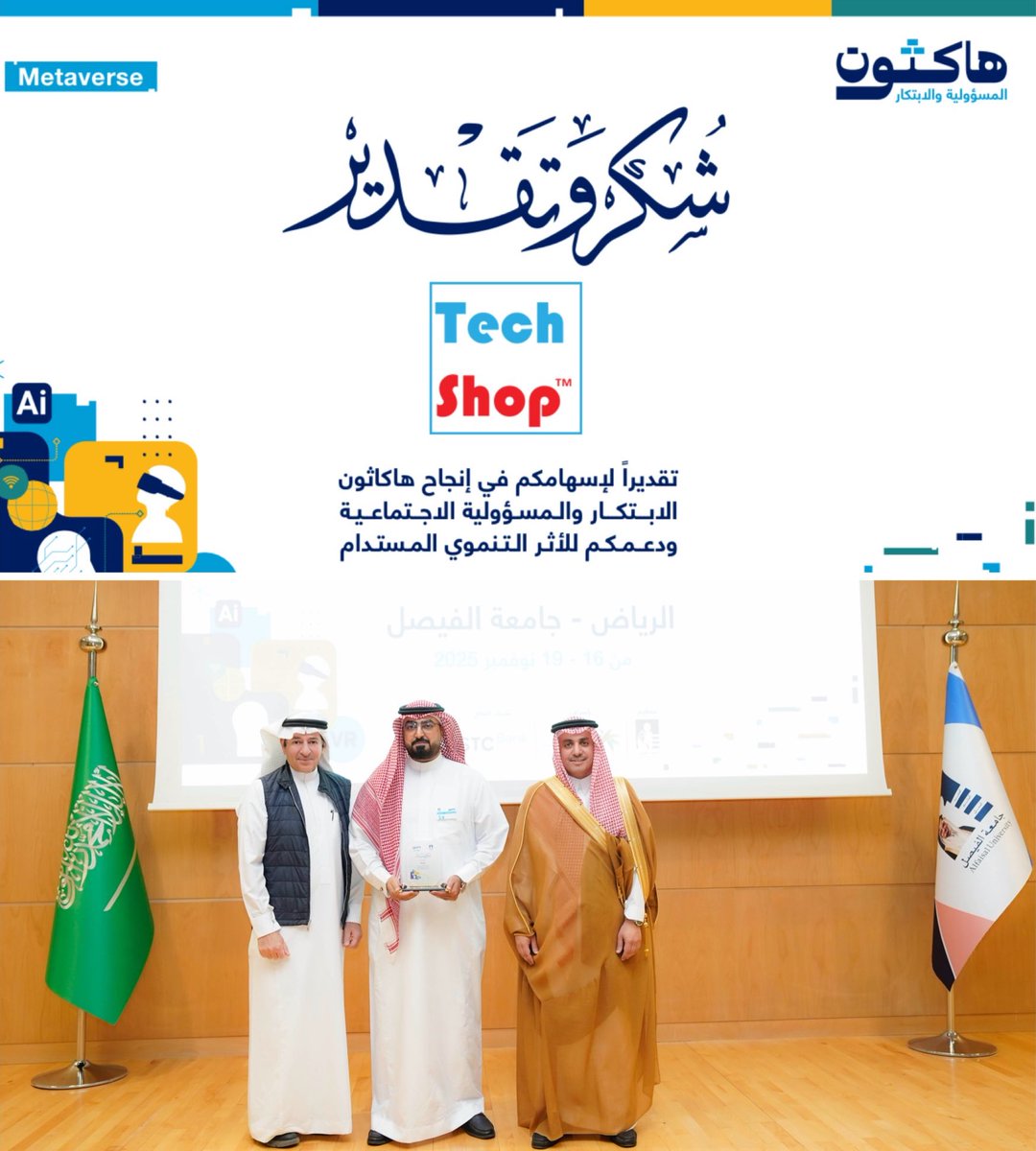 TechShopKSA's tweet image. تكريم شركة تك شوب  : الشريك التقني 

#هاكثون_المسؤولية_والابتكار 

✔️بتنظيم #جامعة_الفيصل بالرياض 

✔️بتعاون #تك_شوب السعودية 

✔️بمجال #ميتافيرس #Metaverse 

🗓️ 19 نوفمبر 2025 

🔹بحضور وكيل الوزارة لتنمية المجتمع بوزارة الموارد البشرية والتنمية الاجتماعية :
سعادة الأستاذ/ أحمد…