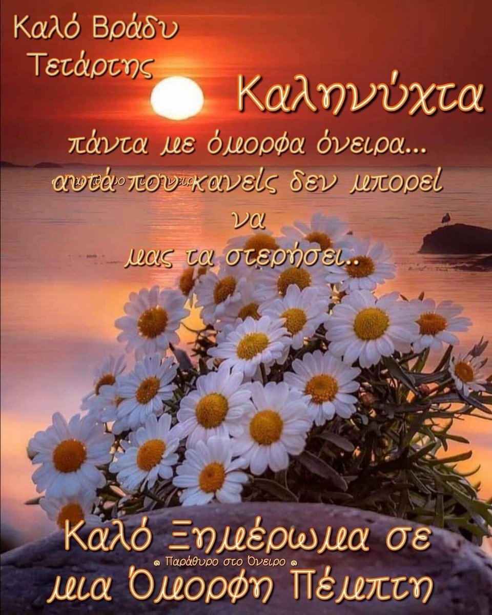 <a href="/aigiotissa/">aigiotissa.</a> Ευλογημένο ξημέρωμα με υγεία και μια χαρούμενη αυριανή να έχουμε, αγαπημένη μου 
Ντορίτα!!!!😴😴😴🩷🩷🩷🩷🩷🩷🌺🌺🌺🌺🌺