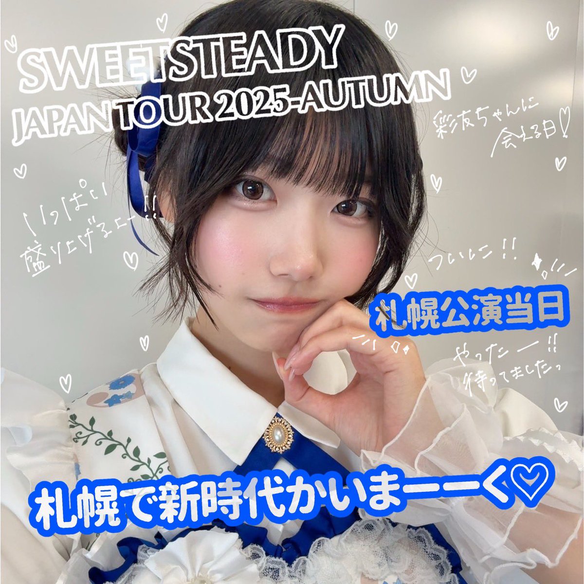 待ちに待ったすいこれ札幌公演当日だー💐
むさし村山リリイベ以来だから…
158日間耐えてきました😭
念願の彩友ちゃんの前で泣かないことが今日の目標です。笑
会えるの楽しみにしてるよー🐟💙
#奥田彩友
#すいすて
#すいこれツアー