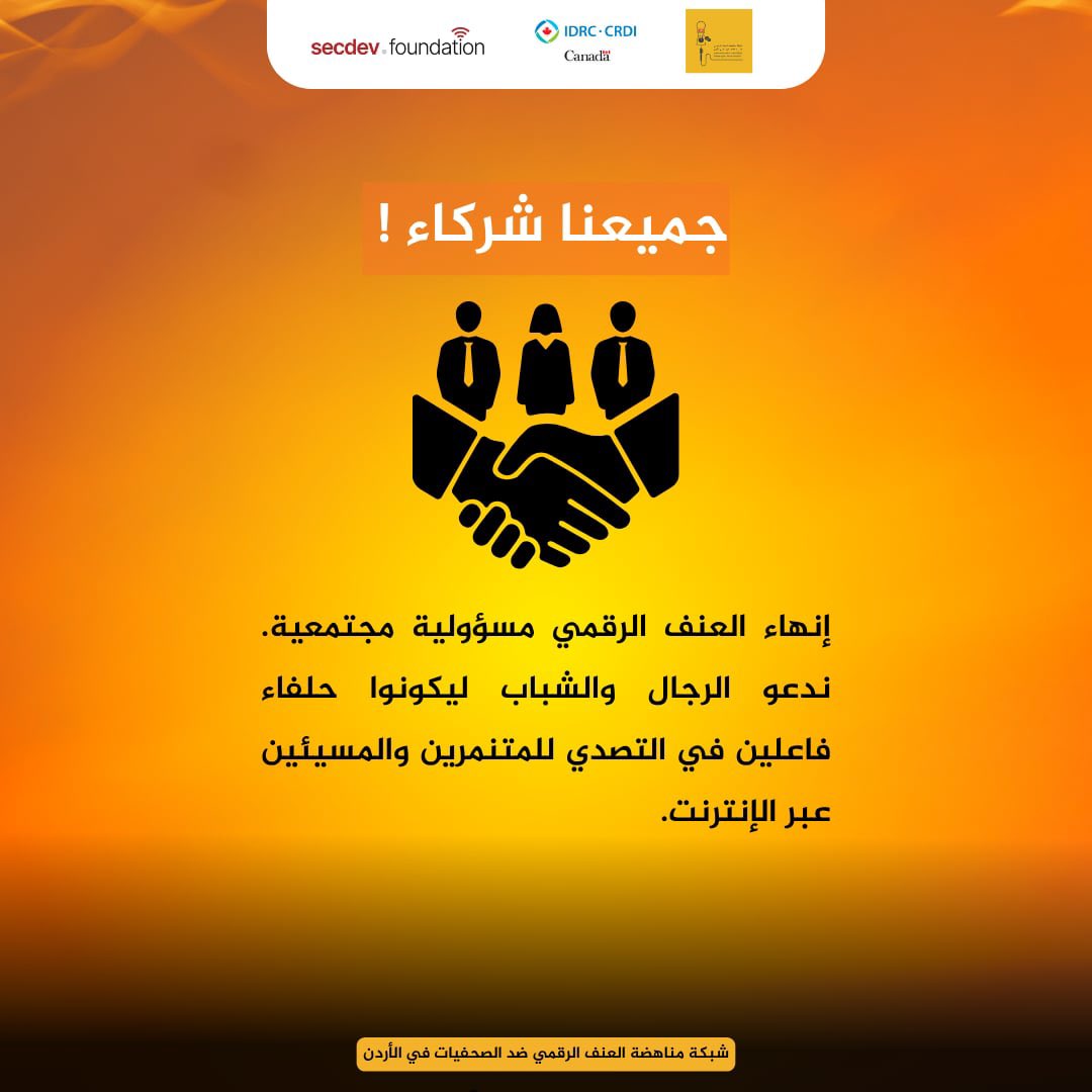 جميعنا شركاء!

 إنهاء العنف الرقمي مسؤولية مجتمعية. ندعو الرجال والشباب ليكونوا حلفاء فاعلين في التصدي للمتنمرين والمسيئين عبر الإنترنت.