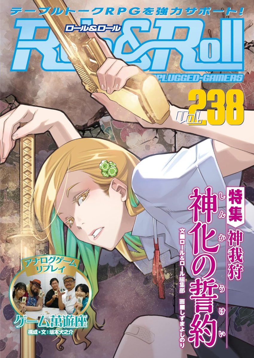 「Role&amp;Roll Vol.238」にて『新クトゥルフ神話TRPG グランド・グリモア』の活用ガイドについて記事を執筆しました。
呪文とともにある豊かな生活の一助となれば幸いです。
amzn.asia/d/1Ir7Jpw