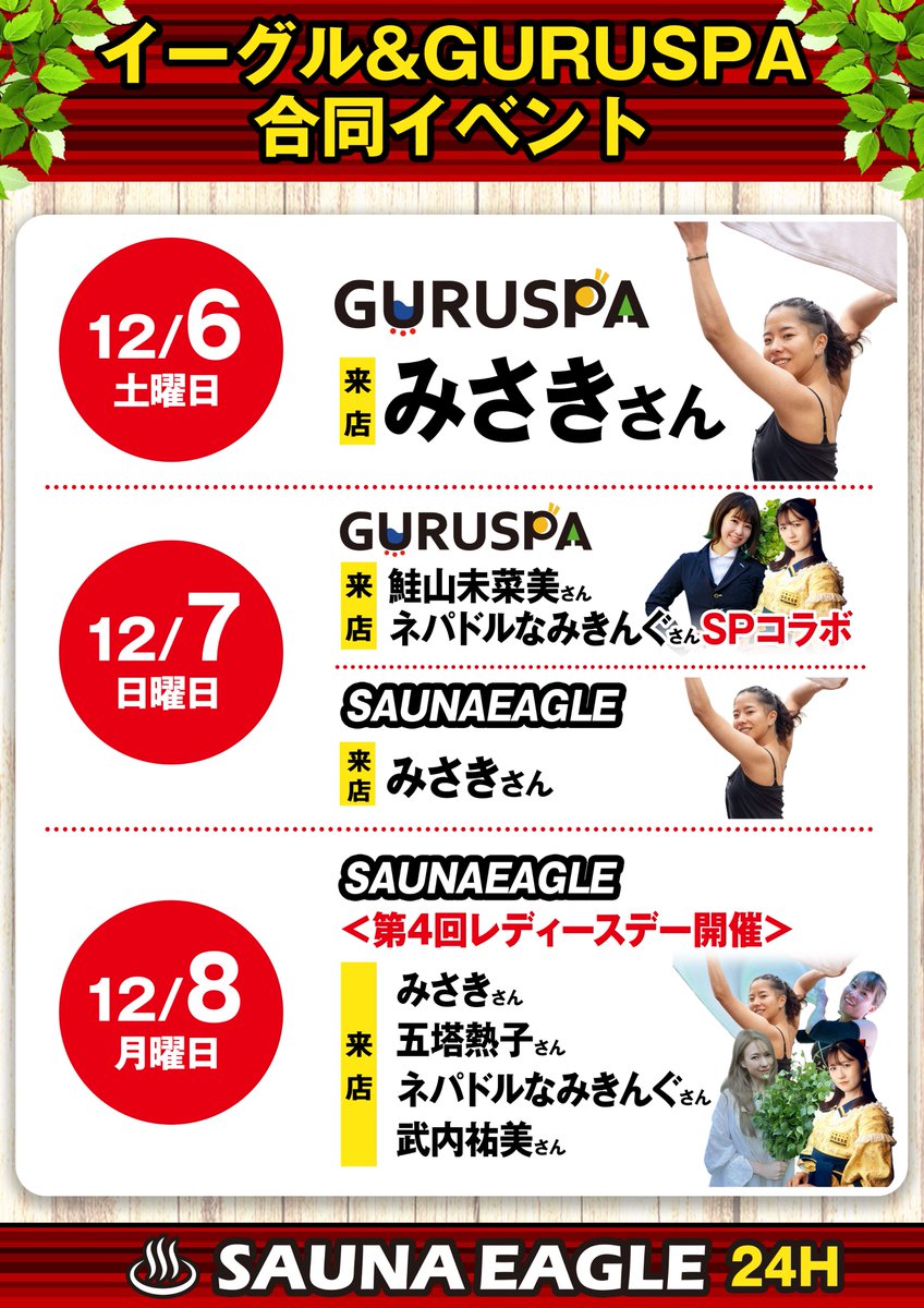 【イーグル＆GURUSPA合同イベント】
12月7日は男性のお客様も
【みさき】さんを体感出来ます😀

GURUSPAは男性/女性/男女共用で開催！
✨鮭山さん＆なみきんぐさん✨
が一緒に扇ぐSPコラボあり
<a href="/misa_dc5/">みさき【クロウゼン】</a> <a href="/shakeyama373/">鮭山未菜美</a> <a href="/king_of_nami/">ネパドルなみきんぐ👑🌞</a> <a href="/2525netsuko/">五塔 熱子</a> <a href="/juli03juli03/">武内祐美｜whisking🌿🌿🌿</a>