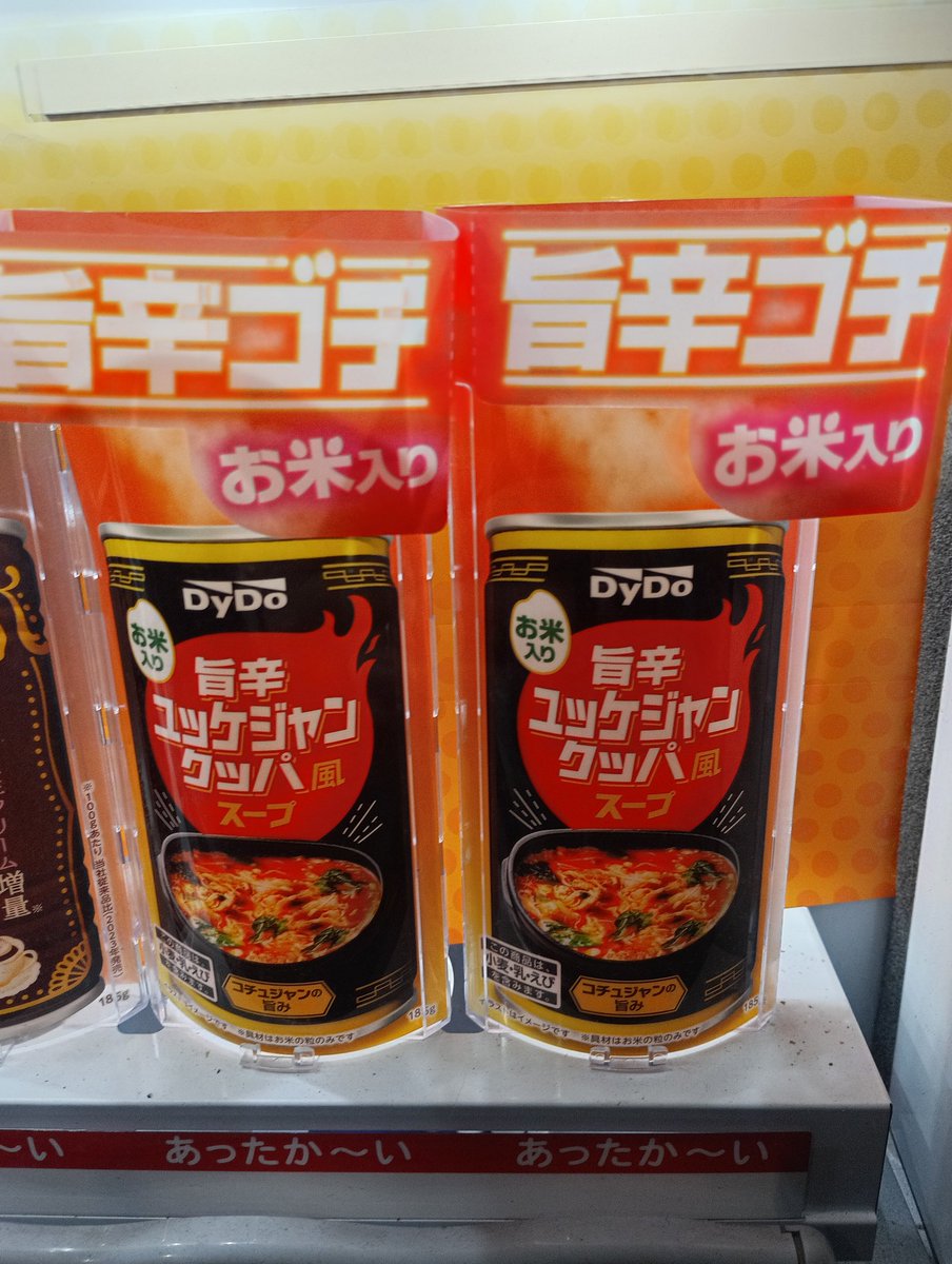 ダイドードリンコ、攻めるなぁ。
今年はユッケジャンクッパ🍜