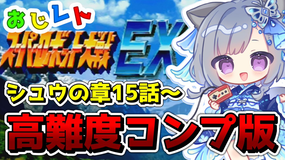 ◆◇◆ 告知 ◆◇◆
本日19時から「スーパーロボット大戦EX」を配信します👿✨

🐟待機場🐟
youtube.com/live/2Cvq2xdbZ…

高難度コンプリートボックス版！
前回は修理ユニット無しでヴォルクルス3体を撃破できましたが、果たして今回はどんな戦いが待ち受けているのか…！？
#FZERO99 #エフゼロ99