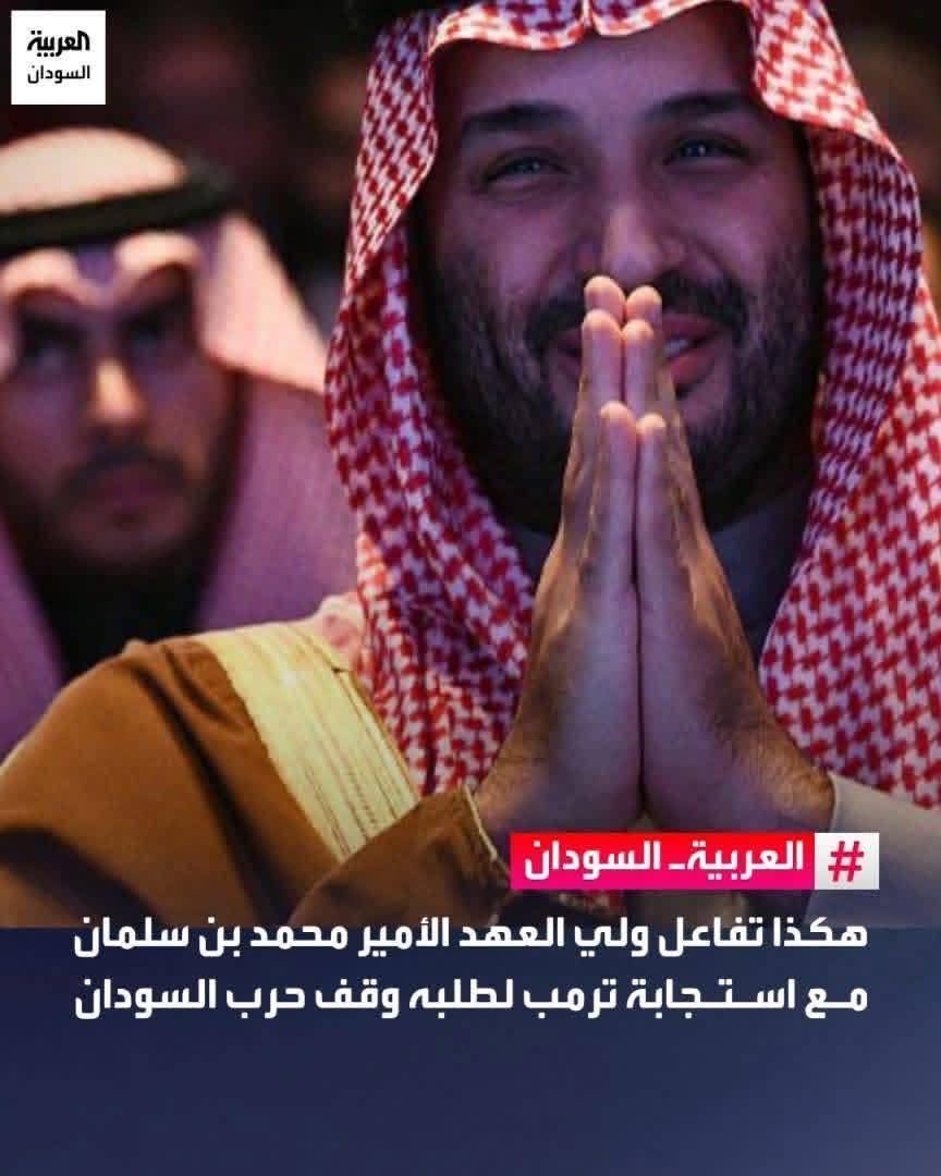 abuagla_'s tweet photo. #السودان_بقلب_بن_سلمان
في برنامج زيارة مزدحم #ولي_العهد يطلب من ترمب التدخل الجاد لوقف الحرب في #السودان و ترمب يستجيب فوراً. شكراً محمد بن سلمان. شكراً السعودية. موقف نبيل و لفتة نقدرها جداً و يشكر عليها سموه و تشكر عليها السعودية و أهلها الكرام https://t.co/seWcHxQSNZ
