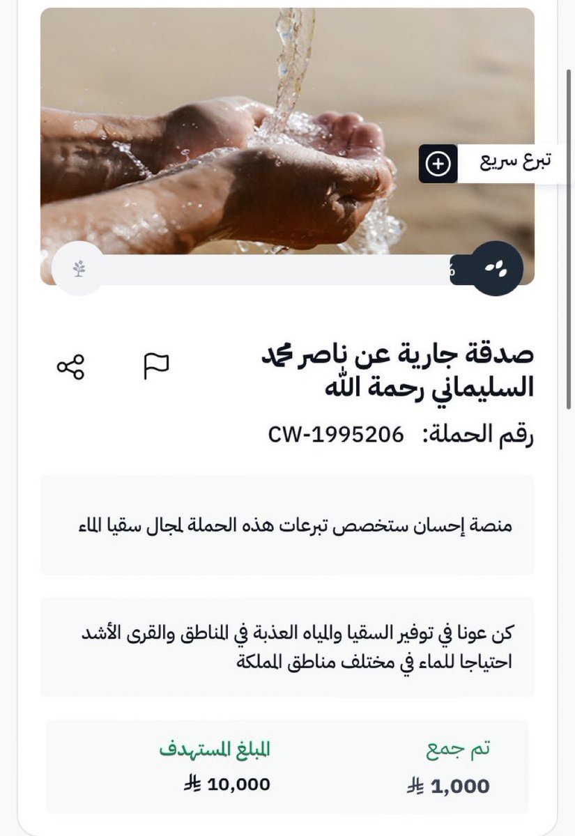 ( ما نقصت صدقة من مال، إلا رفعه الله )
اللهم اجعلها صدقة جارية تنير قبره، وتغفر ذنبه، وترفع درجته . 
تصدقو جزاكم الله خير ❤️
ehsan.sa/campaign/58F9D…