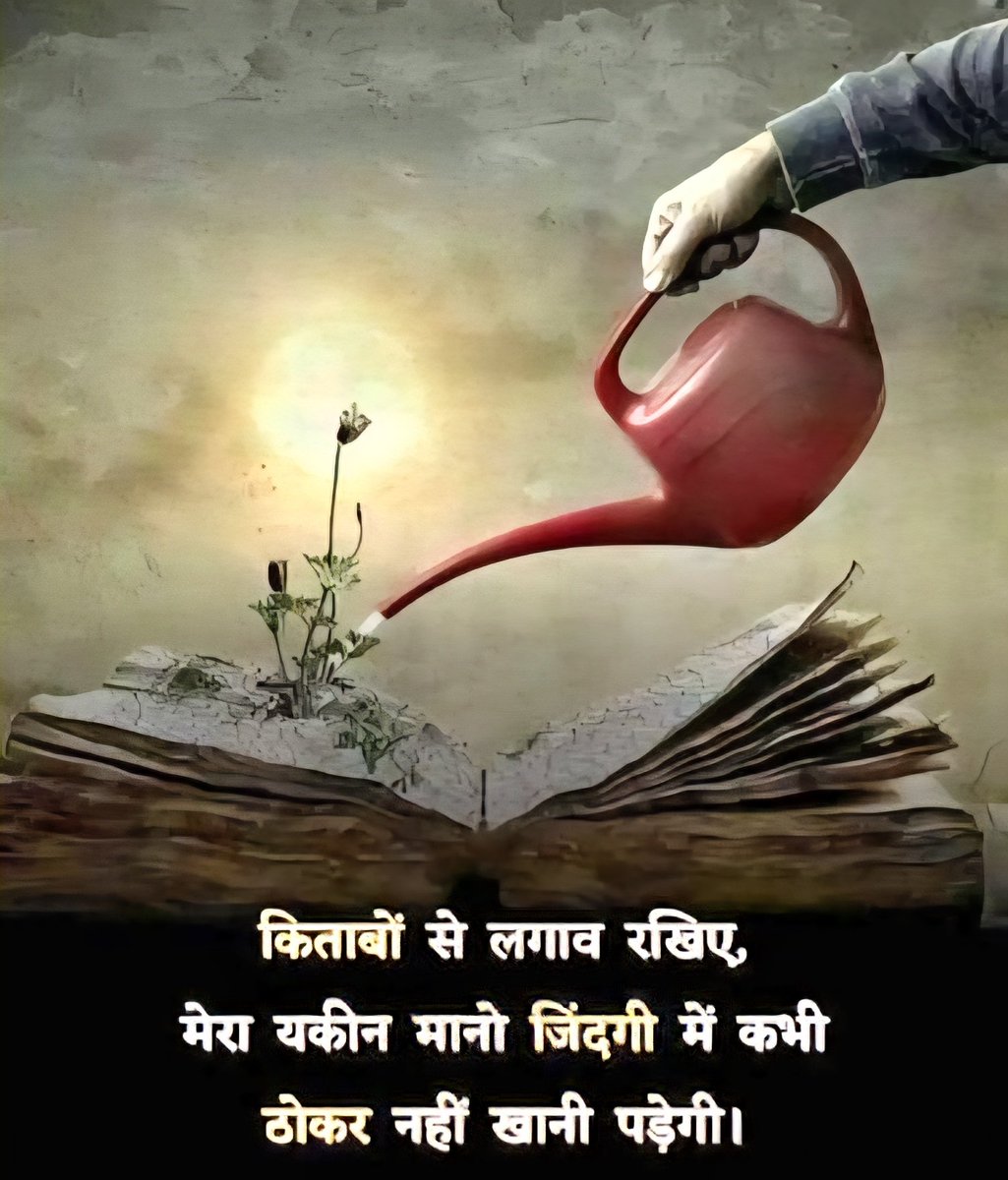 ज्ञान ही असली प्रकाश है।

​किताबें सिर्फ पन्ने नहीं, बल्कि अनुभव, दर्शन और समाधान का एक संग्रह हैं।

ज्ञान में निवेश करें, यह आपको जीवन की हर कठिन राह पर सही दिशा दिखाएगा और कभी ठोकर नहीं लगने देगा।

किताबों से अपना संबंध गहरा करें और खुद को मजबूत बनाएँ।
