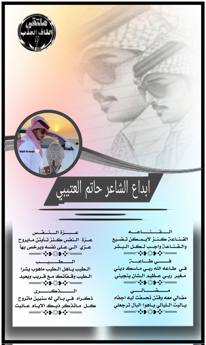 ملتقى_القاف_العذب
للشعر نغمه موسيقيه
 تسقى من فيض شعراء
•✿•┈⋱‿✿•⋱‿✿•┈
شاعر وابداع
#الشاعر_حاتم العتيبي
<a href="/___ki89/">حاتم العتيبي</a>
#تصميم_سراب
<a href="/mama__a2000/">💙🤍☆ 𝒰𝓂 𝒮𝒶𝓁𝑒𝓂 ☆🤍💙</a>
#الاداره
<a href="/amn17amn17/">ادارة_القاف_العذب</a>
•┈⋱‿✿•⋱‿✿•┈•