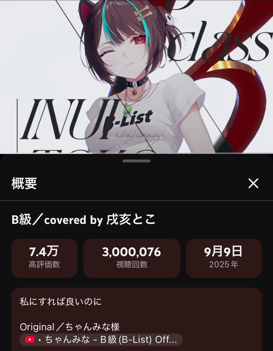 OLD_Journey_W's tweet image. 祝 🎊 300万再生

B級 ／covered by 戌亥とこ 

#戌亥とこ
youtu.be/wQQtS4vr5mY