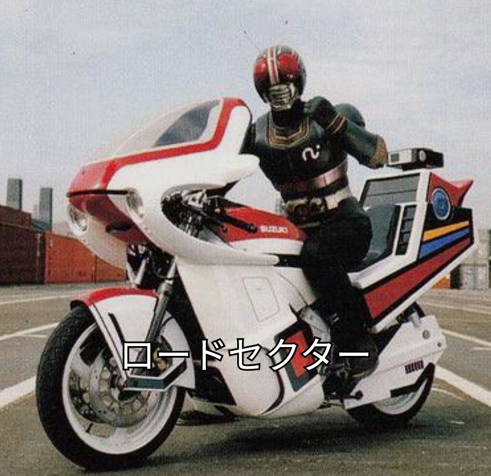 1ページ目】 仮面ライダーBlack 第12話は、新マシン｢ロードセクター｣初