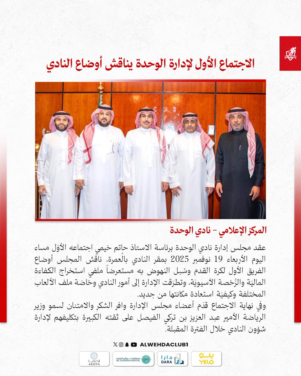 ✍️ الاجتماع الأول لإدارة الوحدة يناقش أوضاع النادي

#الوحدة