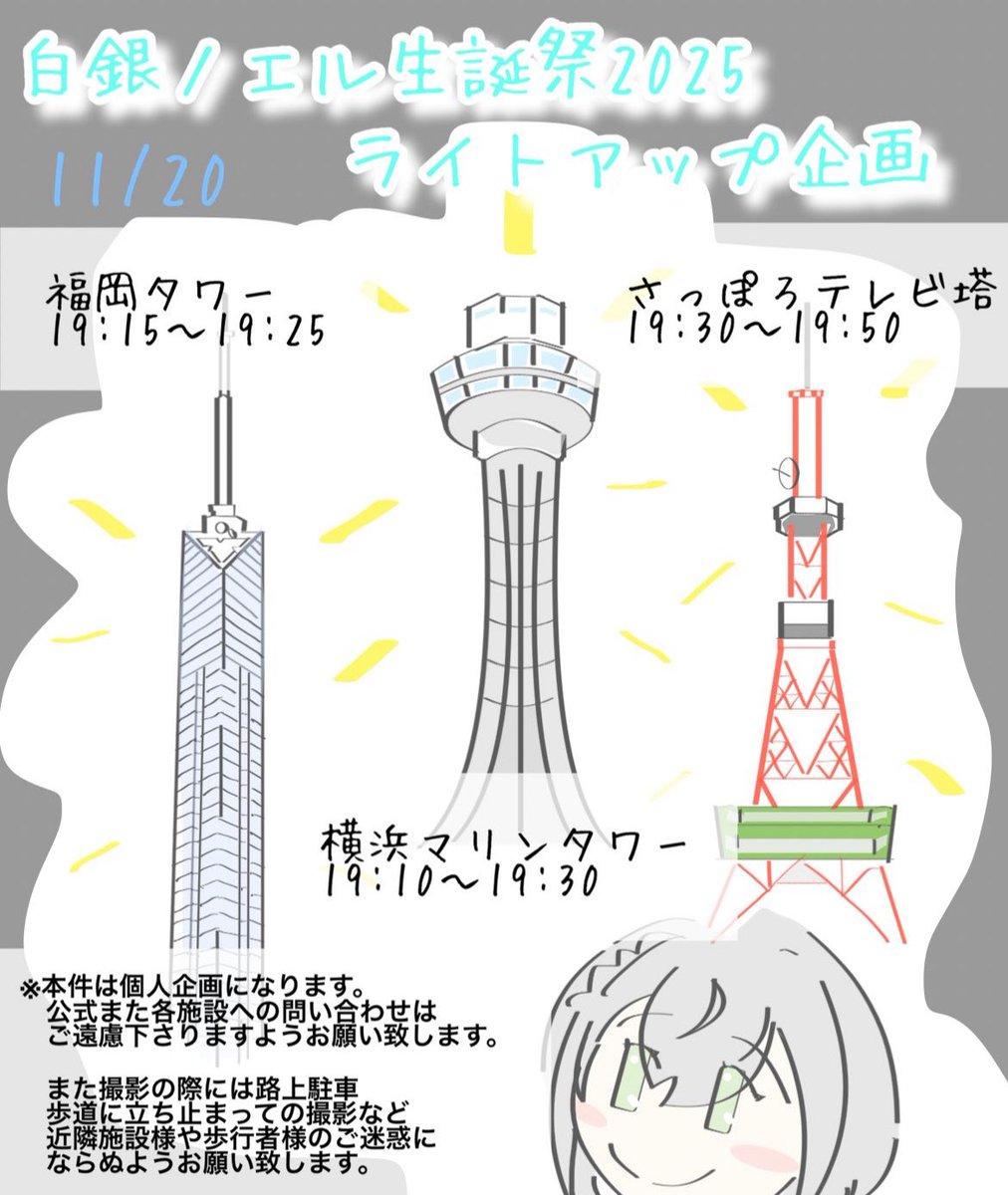 futoi_enokidake's tweet image. ✨本日🗼✨
#白銀ノエル生誕祭2025
#ノエル団長
24日に誕生を迎える団長へのライトアップ✨
お時間ある方はぜひ温かい格好でお越し下さい🙇
動画や写真たくさん撮って上げてくれると嬉しいです💪
🍄はマリンタワーの方で撮影しているので何かありましたらお声掛けを
※詳細は画像とリプ欄に↓