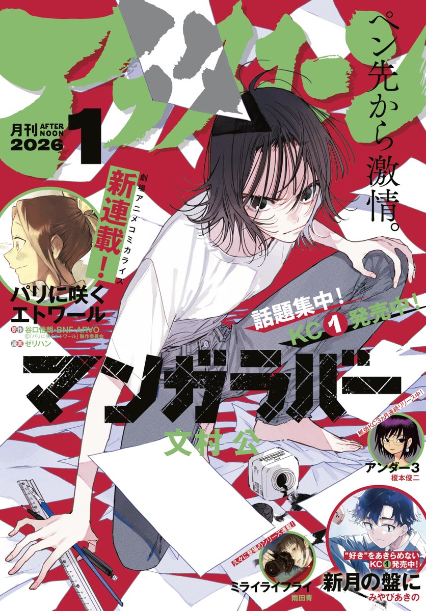 MangaMoguraRE's tweet image. Manga Creator Drama &quot;Manga Lover&quot; by Fumimura Kou is on cover of the upcoming Afternoon issue 1/2026.

Drama about a young manga editor who receives an impressive manga storyboard of a girl who&apos;s loitering around in Tokyo&apos;s red light district.