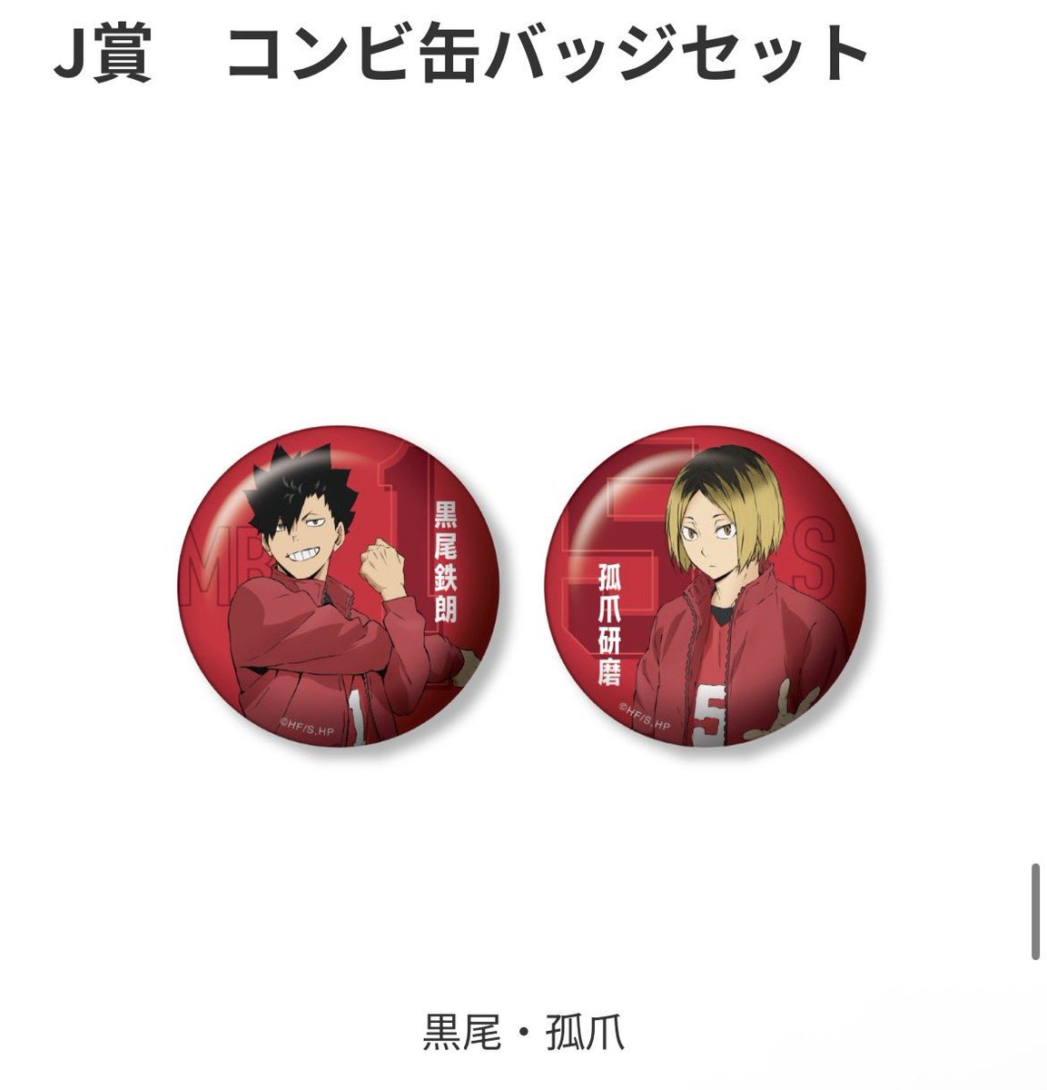 【交換】ハイキュー！ Happy くじ
［譲］J賞 K賞 画像のもの
［求］J賞 K賞 （画像2.3枚目）
音駒 孤爪研磨 

妹の為に交換だしているのであまりキャラに詳しくないです💦
郵送交換または京都市内、大阪駅周辺手渡し
別ポストでポストカードブックの募集もしてます。

#はくまい取引メモ