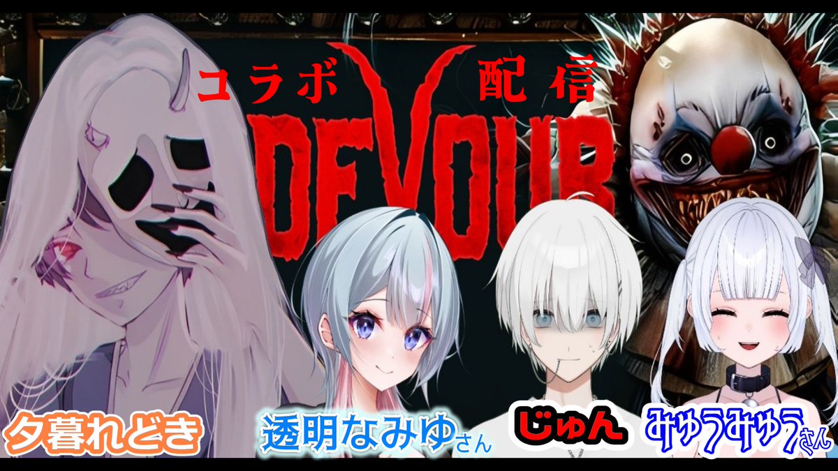 sinyu_guredoki's tweet image. 本日22:00から
みゅうみゅうさん @millchi_no
透明なみゆさん @MiyutoMocha
夜渡ジュン @Teisu_Rock
と4人で【DEVOUR】をコラボ配信します！
是非遊びに来てくださいm(__)m

#ホラゲー配信 #DEVOR #コラボ配信