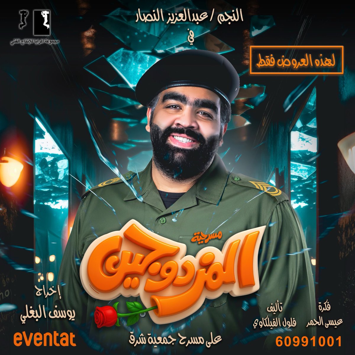 عروض هذا الويكند راح يكون معانا 
النجم عبدالعزيز النصار 👑

بديل للنجم عبدالله الرميان بعد تعرضه لوعكه صحية
دخل على اثرها المستشفى

للحجز :

المزدوجين eventat.com/almozdawejeen