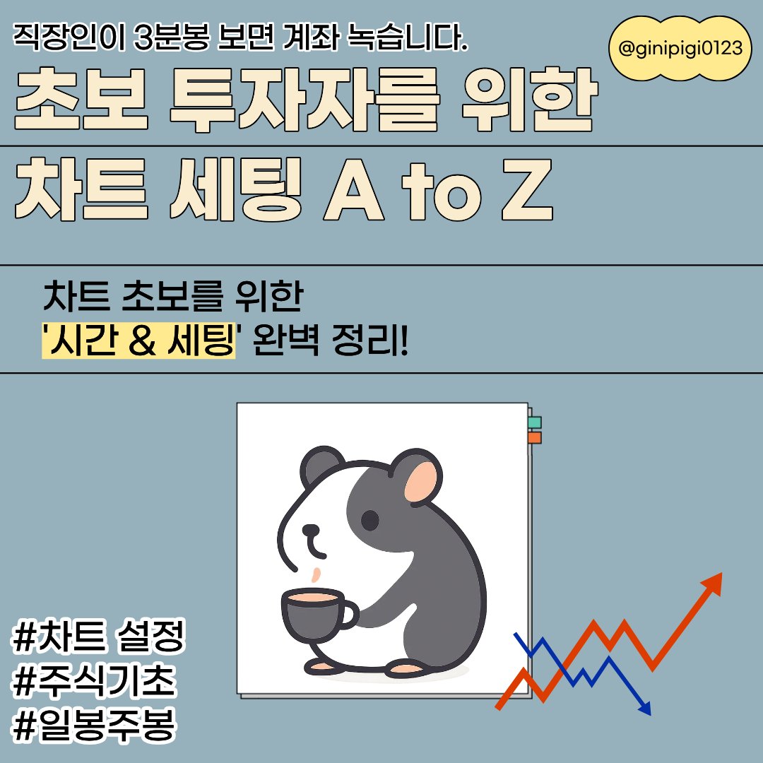 ginipigi0123's tweet image. 주식 차트 어렵다고요?
초등학생 10년 가르친 경력으로
8살도 이해 가능하게 낋여왔습니다

일단 잡숴봐 🥄
세상에서 제일 쉬울걸요 🐹💕
같이 공부하고 부자 되자... (진짜로)

#주식공부 #차트세팅 #뇌동매매금지