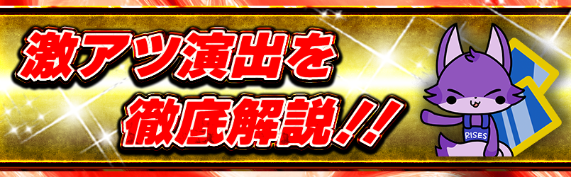 新演出解説が更新されました✨ ぜひご覧になって 激熱狙っちゃって