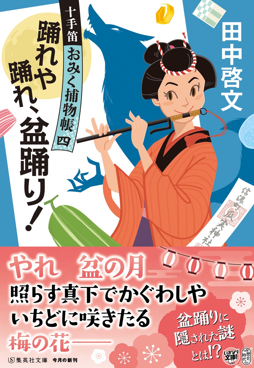 11/20発売】踊れや踊れ、盆踊り! 十手笛おみく捕物帳 四 #田中啓文
