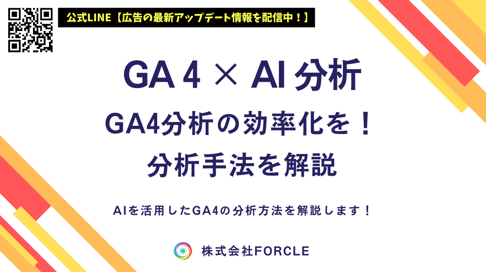 forcle_official's tweet photo. GA4×AI分析とは？AIでできること・GA4分析の効率化手法を解説 https://t.co/2PfInHp1DH https://t.co/877EHORYuE