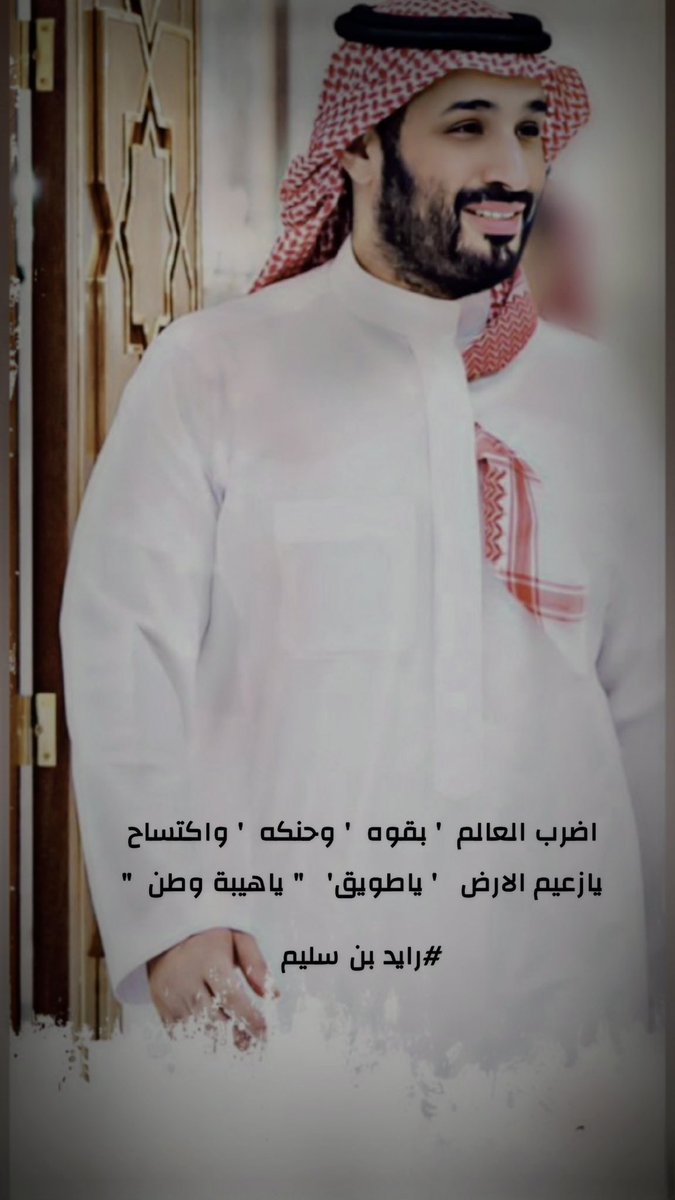 o7o515's tweet image. #السودان_بقلب_بن_سلمان

اضرب العالم  ' بقوه  ' وحنكه  ' واكتساح 
يازعيم الارض   ' ياطويق'   " ياهيبة وطن  "
   
#رايد_سليم