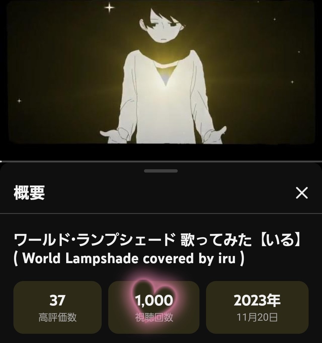 🕯🩵⋆┈┈┈┈┈┈┈┈┈┈┈⋆🩵🕯

          いるくん【ﾜｰﾙﾄﾞﾗﾝﾌﾟ·ｼｪｰﾄﾞ】
      ㊗️⏯️1,000回おめでとう~🥲🌟

優しくて温かくてそっと寄り添ってくれてるようなお歌になってます🤲♡
今の季節にぴったりなのでぜひフルで聴いてみてね🎧💗

🕯🩵⋆┈┈┈┈┈┈┈┈┈┈┈⋆🩵🕯