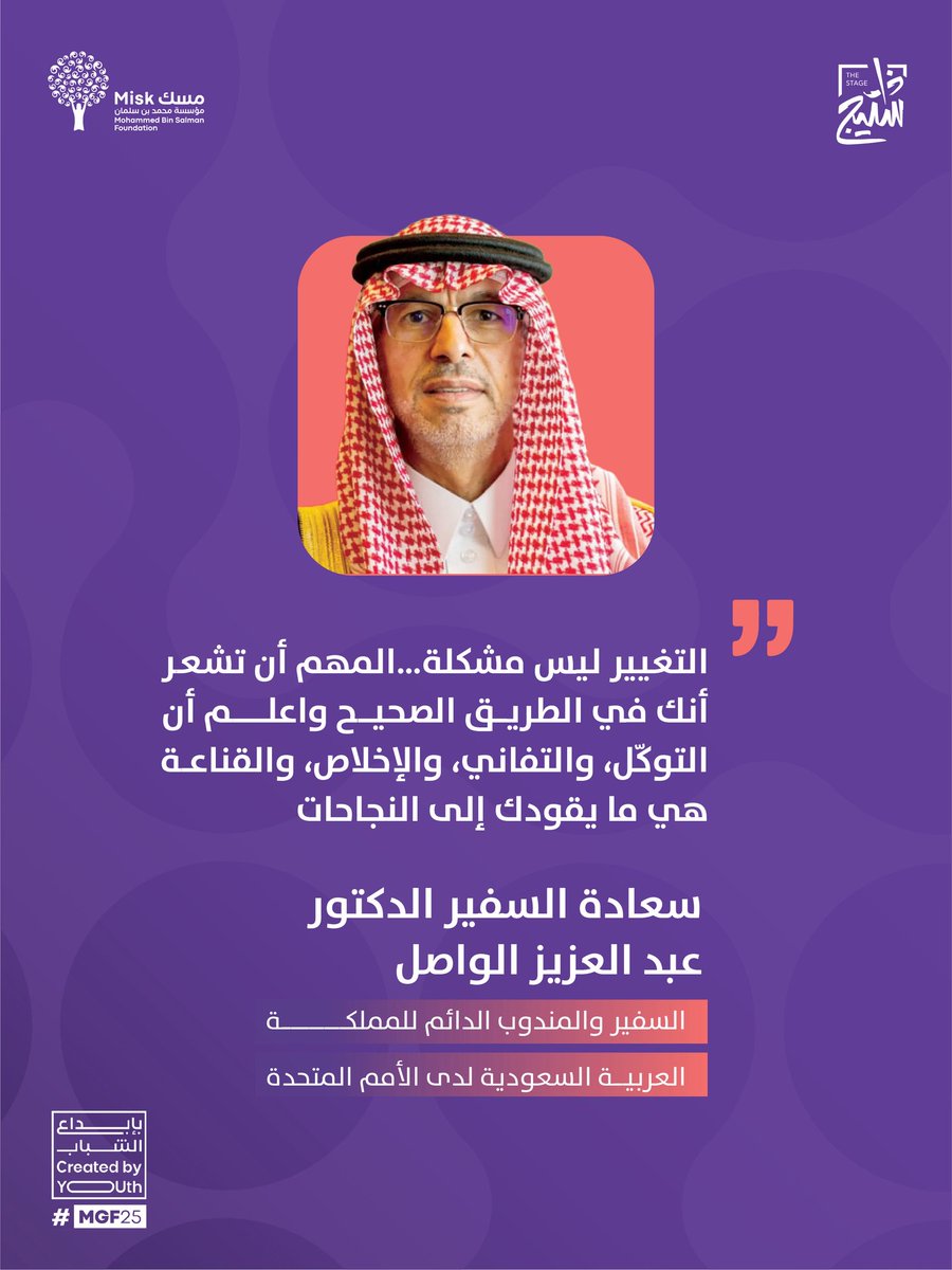thestage_sa's tweet image. من جلسة &quot;صوت المملكة في الخارج&quot; في #لقاء_القادة ضمن #منتدى_مسك_العالمي مع سعادة السفير الدكتور عبدالعزيز الواصل @AzALWASIL، السفير والمندوب الدائم للمملكة العربية السعودية لدى الأمم المتحدة.