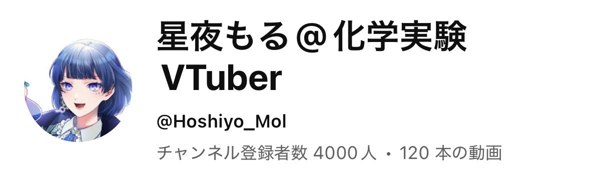 もる先生登録者4000人おめでとうございます！🎉
<a href="/Hoshiyo_Mol/">星夜もる⭐️🧪@化学実験VTuber</a>