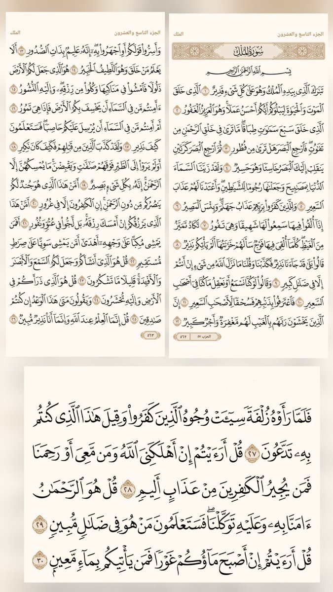 7yah_emaniah's tweet photo. عن النبي صلى الله عليه وسلم قال: {سورة تبارك هي المانعة من عذاب القبر}

عَنِ النَّبِيِّ صَلَّى اللهُ عَلَيْهِ وَسَلَّمَ قَالَ: {سُورَةٌ مِنَ الْقُرْآنِ ثَلَاثُونَ آيَةً، تَشْفَعُ لِصَاحِبِهَا حَتَّى يُغْفَرَ لَهُ: تَبَارَكَ الَّذِي بِيَدِهِ الْمُلْكُ} https://t.co/MMA6T3RzPd