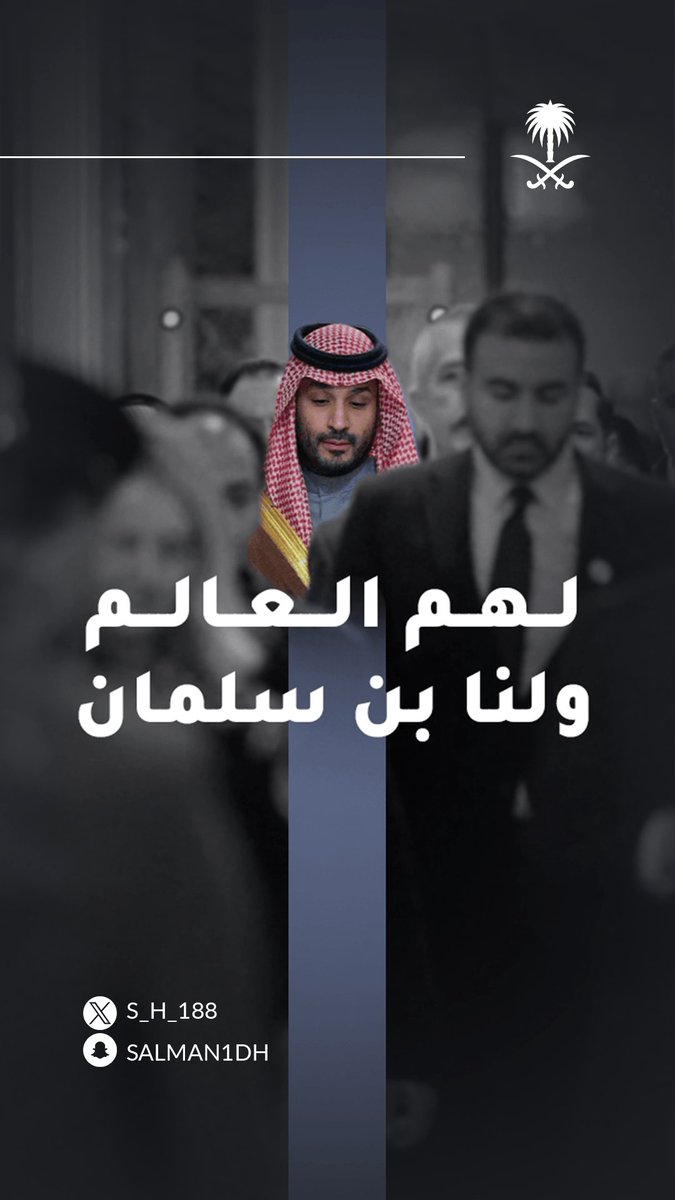 S_H_188's tweet photo. خلفيات جوالك الجديدة .. ضعها في المفضّلة .

#محمد_بن_سلمان 🤍 https://t.co/KLL42V1oiG