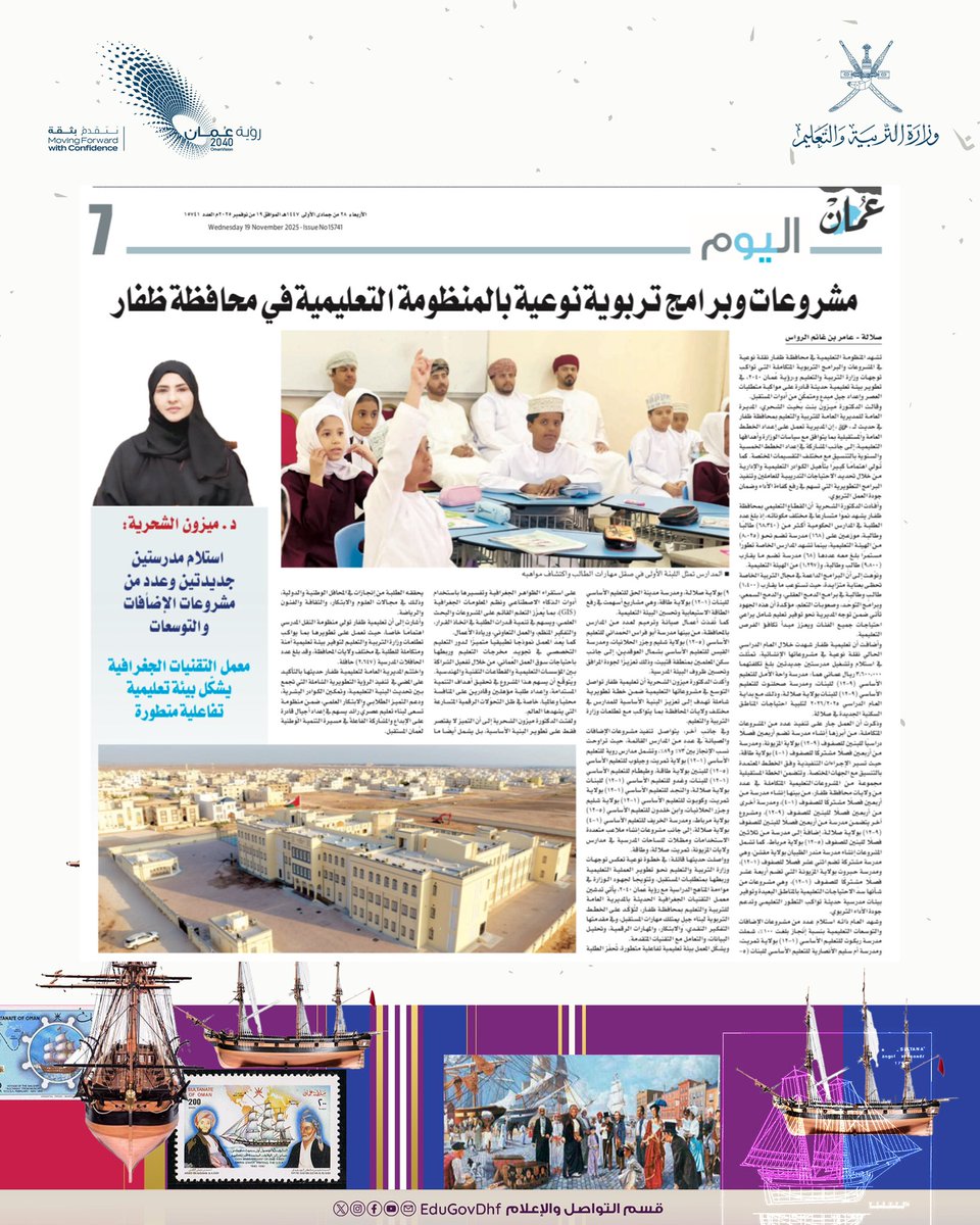 EduGovDhf's tweet image. تزامناً مع احتفالات البلاد ب
#اليوم_الوطني_لسلطنة_عمان
 استعراض المستجدات التربوية المتمثلة في المشاريع والخدمات ، والبرامج التعليمية ، وتهيئة البيئة المدرسية تماشياً مع رؤية عُمان 2040 . 
#الصحافة_العمانية #جريدة_عمان 
#تعليمية_ظفار #تعلم_مستدام