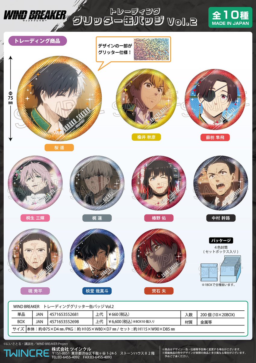 コレイズで予約開始！ WIND BREAKER_トレーディンググリッター缶バッジ