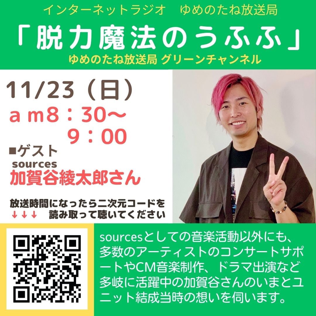 makemehappy1224's tweet image. 11/23（日）am8時30分からのインターネットラジオ『脱力魔法のうふふ』は、sources のリーダー加賀谷綾太郎さんがゲスト回の再放送
yumenotane.jp/daturyokumahou…

#加賀谷綾太郎 さん
#sources
#ソーシズ