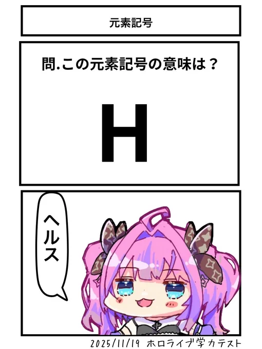 元素記号
#ヴィヴィメイク #ホロライブ学力テスト 