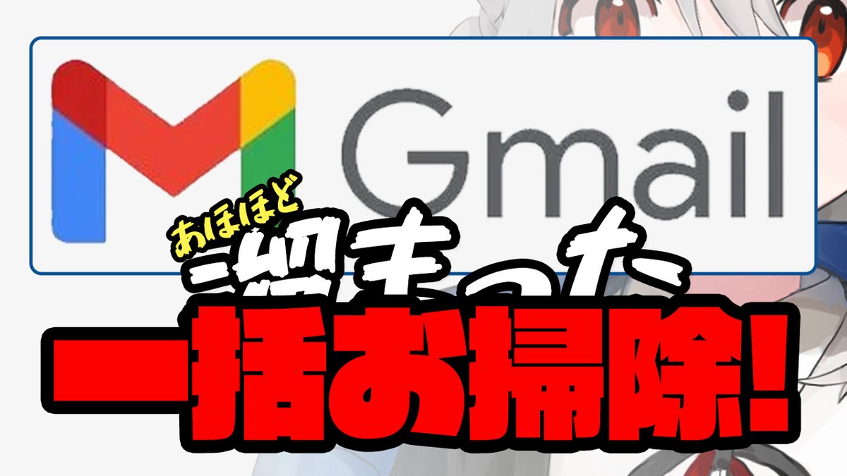sam_t_rinen's tweet image. 新しい動画あげました！ 「Gmail溜まってせんか？大掃除を自動でやっちゃおう！！」という動画です。  【Gmail】Google Apps Scriptを使ってGmailを一括削除お掃除しよう！【Samuel T&apos;Rinen｜サムティリーネン】 youtu.be/YSuqKylcqcU?si…
@YouTube

より   #Gmail #Vtuber #JPVtuber #きょうもりーねん