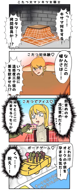 #ヨンバト
お題 こたつ

女騎士こたつ大満喫♡の巻 